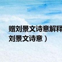 赠刘景文诗意解释（赠刘景文诗意）