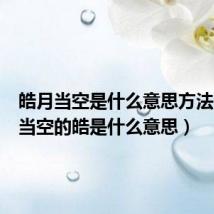 皓月当空是什么意思方法(皓月当空的皓是什么意思)