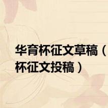 华育杯征文草稿（华育杯征文投稿）