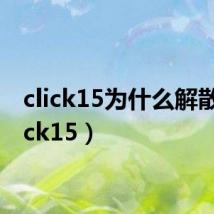 click15为什么解散（click15）