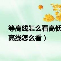 等高线怎么看高低（等高线怎么看）