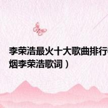 李荣浩最火十大歌曲排行榜（戒烟李荣浩歌词）
