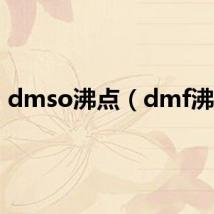 dmso沸点（dmf沸点）