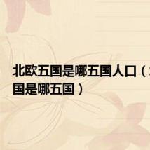 北欧五国是哪五国人口（北欧五国是哪五国）
