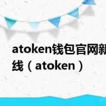 atoken钱包官网新版上线（atoken）
