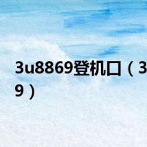3u8869登机口（3u8869）