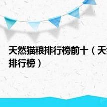 天然猫粮排行榜前十(天然猫粮排行榜)