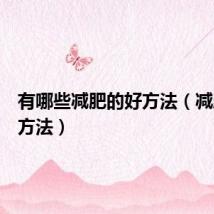 有哪些减肥的好方法（减肥的好方法）