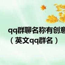 qq群聊名称有创意英文（英文qq群名）