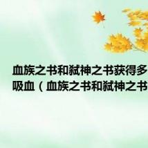 血族之书和弑神之书获得多少法术吸血（血族之书和弑神之书）
