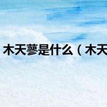 木天蓼是什么（木天蓼）