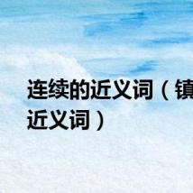 连续的近义词（镇定的近义词）