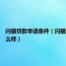 闪银贷款申请条件（闪银贷款怎么样）