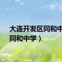 大连开发区同和中学（同和中学）