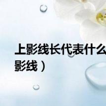 上影线长代表什么（上影线）