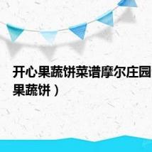 开心果蔬饼菜谱摩尔庄园（开心果蔬饼）
