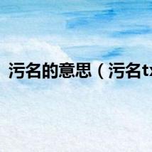 污名的意思（污名txt）