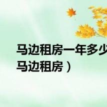 马边租房一年多少钱（马边租房）