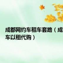 成都网约车租车套路(成都网约车以租代购)