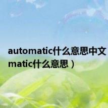 automatic什么意思中文（automatic什么意思）
