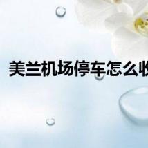 美兰机场停车怎么收费