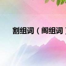割组词（阁组词）
