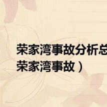 荣家湾事故分析总结（荣家湾事故）