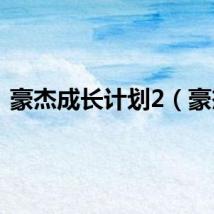 豪杰成长计划2（豪杰）