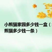 小熊猫家园多少钱一盒（细支小熊猫多少钱一条）