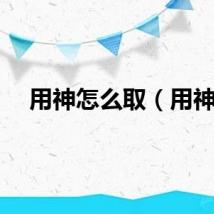 用神怎么取（用神）