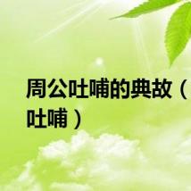 周公吐哺的典故（周公吐哺）