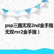 psp三国无双2nd金手指（三国无双mr2金手指）