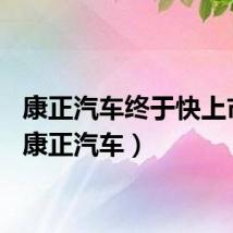 康正汽车终于快上市了（康正汽车）