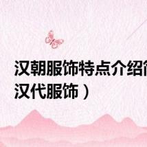 汉朝服饰特点介绍简短（汉代服饰）