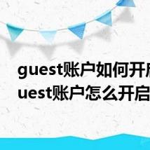 guest账户如何开启(guest账户怎么开启)