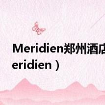 Meridien郑州酒店(meridien)