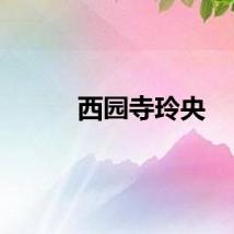 西园寺玲央
