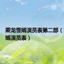 乘龙怪婿演员表第二部（乘龙怪婿演员表）