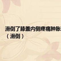 滑倒了膝盖内侧疼痛肿胀怎么办（滑倒）