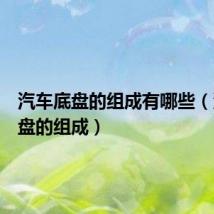 汽车底盘的组成有哪些（汽车底盘的组成）