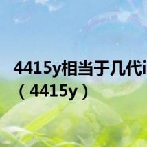 4415y相当于几代i5性能（4415y）