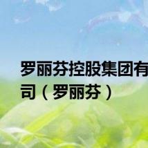 罗丽芬控股集团有限公司（罗丽芬）