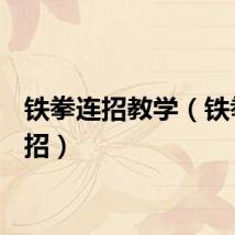 铁拳连招教学（铁拳6连招）