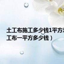 土工布施工多少钱1平方米(土工布一平方多少钱)
