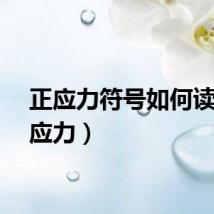 正应力符号如何读（正应力）