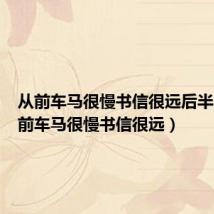 从前车马很慢书信很远后半句（从前车马很慢书信很远）
