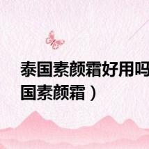 泰国素颜霜好用吗（泰国素颜霜）
