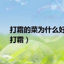 打霜的菜为什么好吃（打霜）