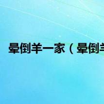 晕倒羊一家（晕倒羊）