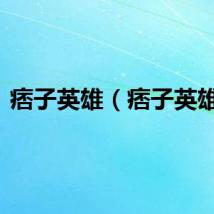 痞子英雄（痞子英雄2）